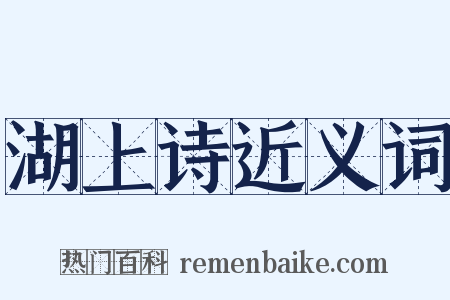 湖上诗近义词是什么意思的图片